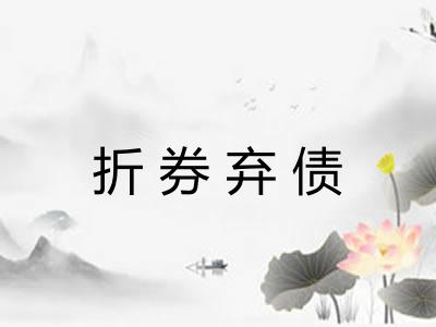 折券弃债