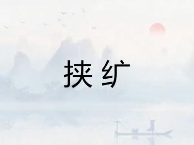 挟纩