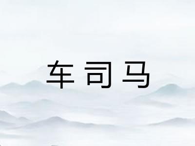 车司马