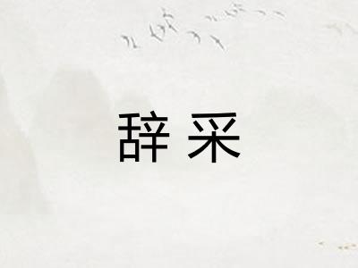 辞采