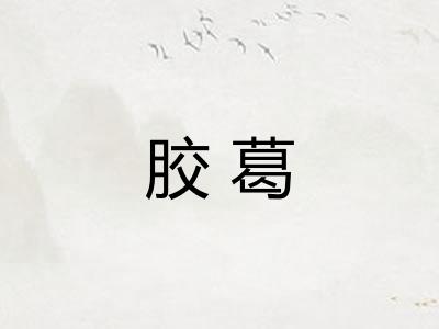 胶葛