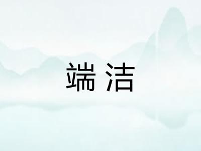 端洁