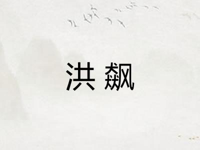 洪飙