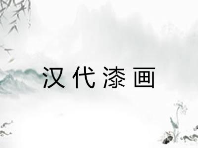 汉代漆画