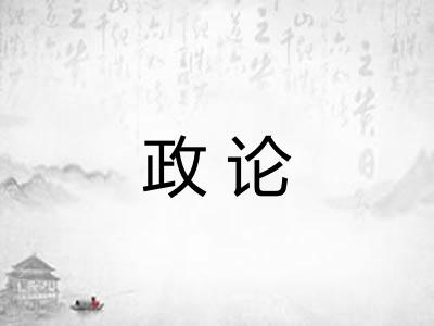 政论