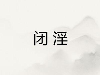 闭淫