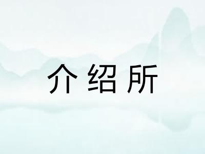 介绍所