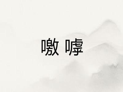 噭嘑