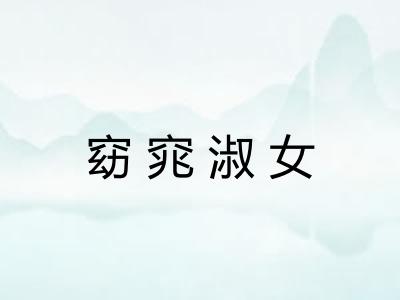 窈窕淑女
