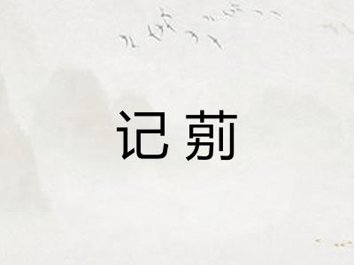 记莂