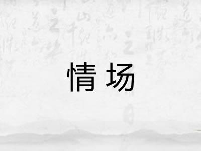 情场