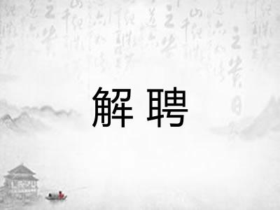 解聘
