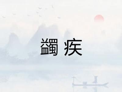 蠲疾
