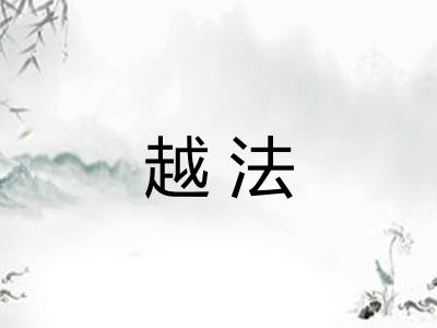 越法