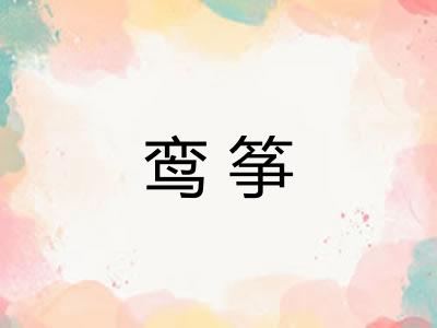 鸾筝