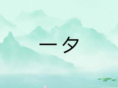 一夕