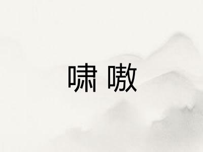 啸嗷