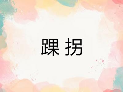 踝拐