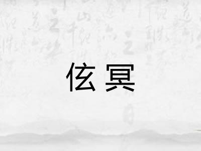 伭冥