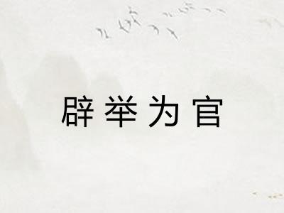 辟举为官