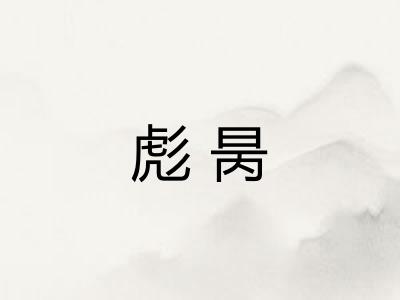 彪昺