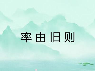 率由旧则