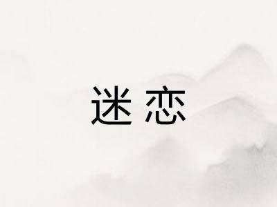 迷恋