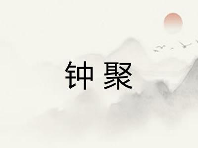 钟聚
