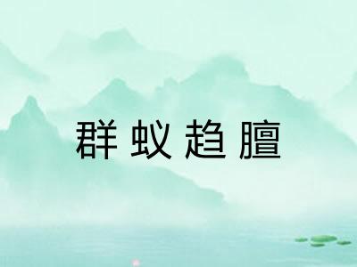 群蚁趋膻