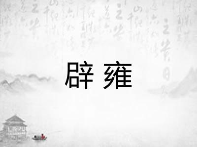 辟雍