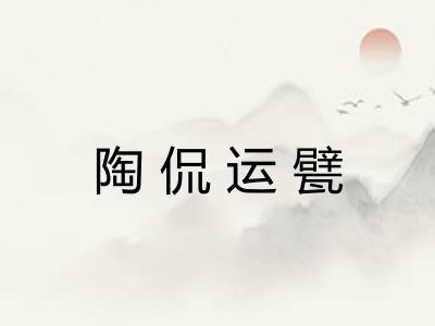 陶侃运甓