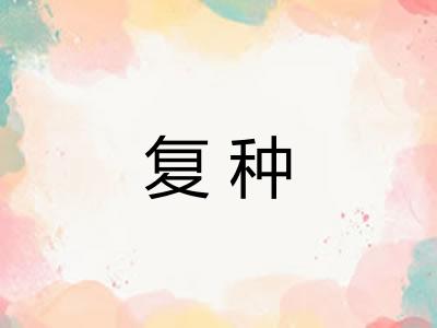 复种