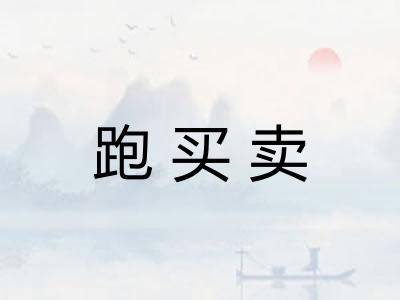 跑买卖