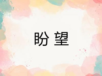 盼望