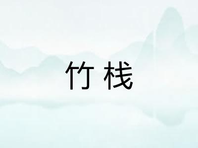 竹栈