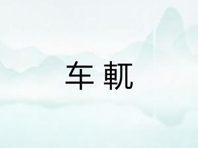 车軏