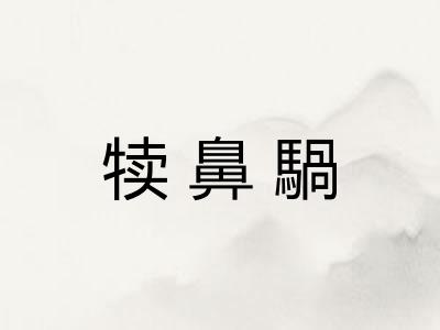 犊鼻騧