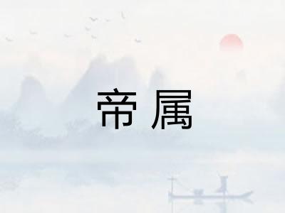 帝属