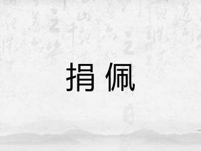 捐佩