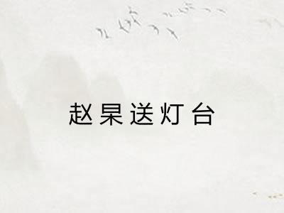 赵杲送灯台