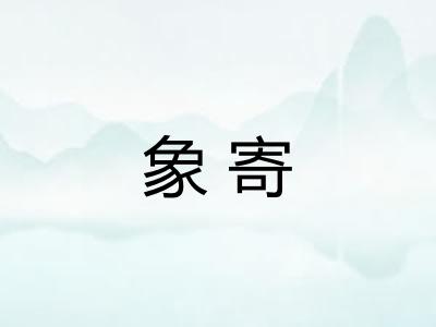 象寄