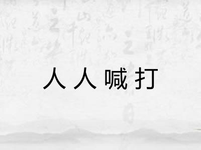 人人喊打