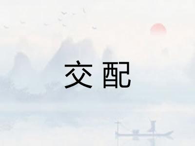 交配