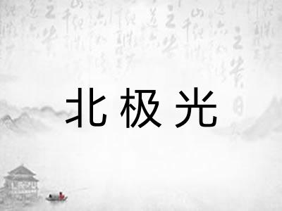 北极光