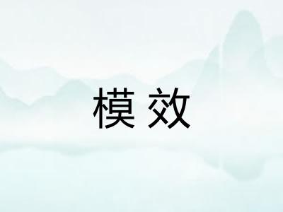 模效