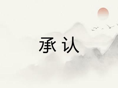 承认