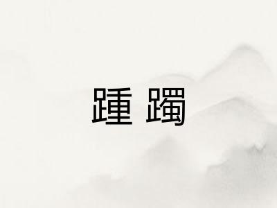 踵躅