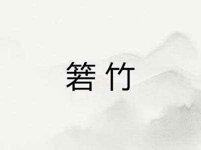 箬竹