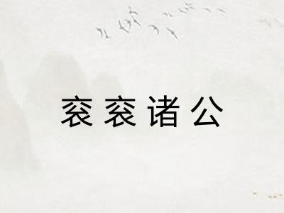 衮衮诸公