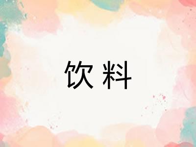 饮料